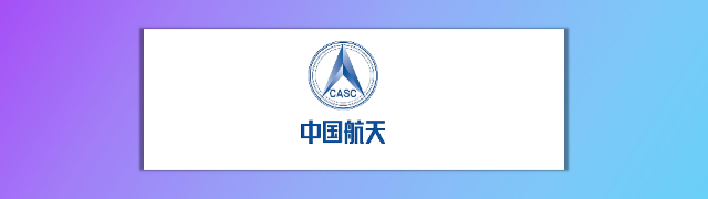 航天