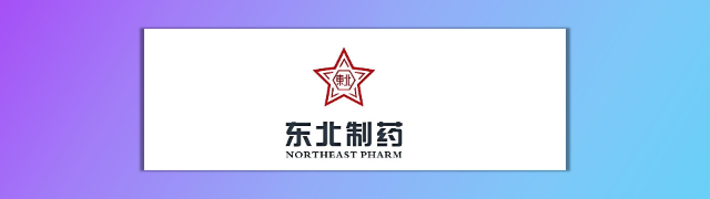 东北制药