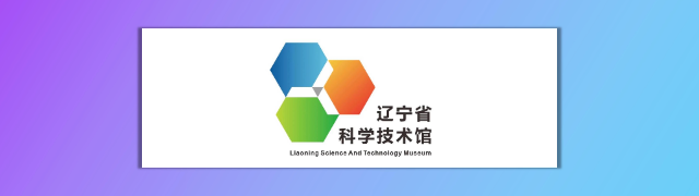 辽宁省科技馆